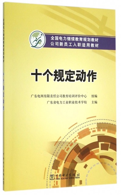 正版十个规定动作(公司新员工入职适用教材全国电力    规划教材)柏吉