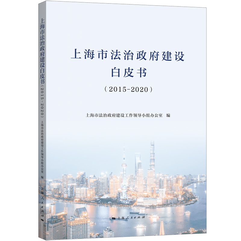 正版上海市法治政府建设白皮书2015-2020上海市法治政府建设工作领导小组办公室怎么看?