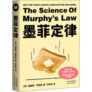 正版墨菲定律BBC经典实验为何总是怕什么来什么这次彻底了解墨菲定律的真谛在生活中完美避坑理查德罗宾逊英著果麦文化出品