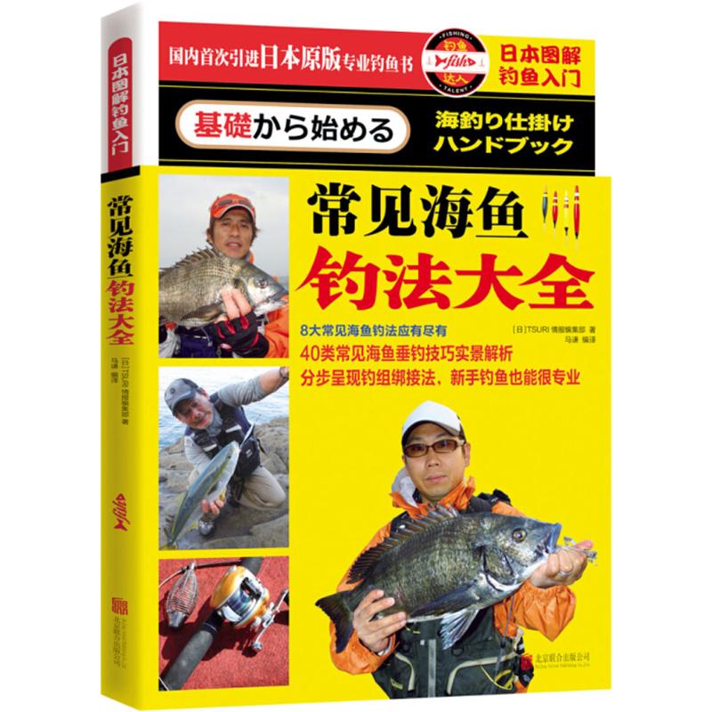 正版日本图解钓鱼入门常见海鱼钓法大全日TSURI情报编集部著