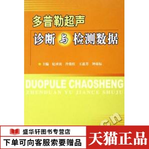 正版多普勒超声诊断与检测数据纪承寅 冷俊红 王惠芳 钟琼标