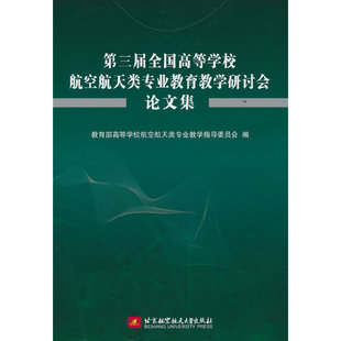 正版 第三届全国高等学校航空航天类专业教育教学研讨会论文集高等学校航空航天类专业教学指导委员会编