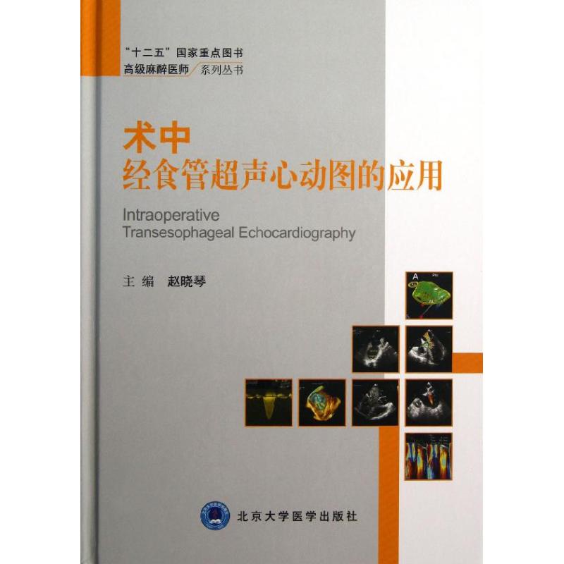 正版高级麻醉医师系列丛书术中经食管超声心动图的应用赵晓琴编