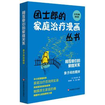 正版相互牵引的家庭关系亲子间的羁绊团士郎的家庭治疗漫画丛书日团士郎著吉沅洪编陈婷婷刘强译