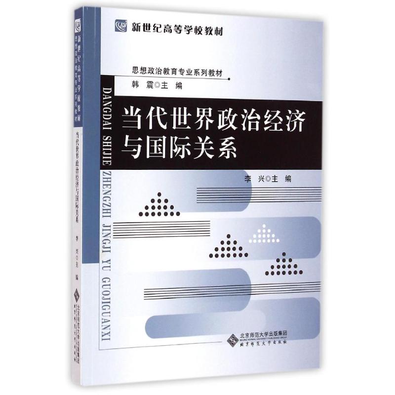 正版思想政治教育专业系列教材当代世界政治经济与国际关系李兴主编