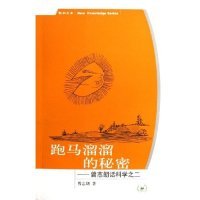 正版跑马溜溜的秘密曾志朗话科学之二