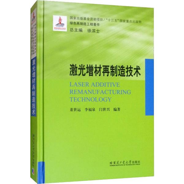 正版激光增材再制造技术董世运