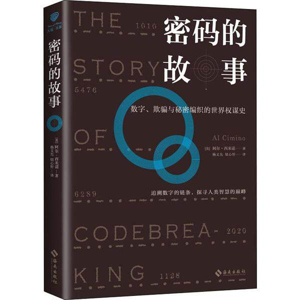 正版密码的故事数字欺骗与秘密编织的世界权谋史战争改变世界密码改变战争阿尔西米诺著怎么看?