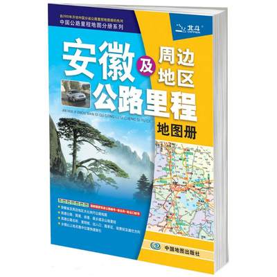 正版安徽及周边地区公路里程地图册