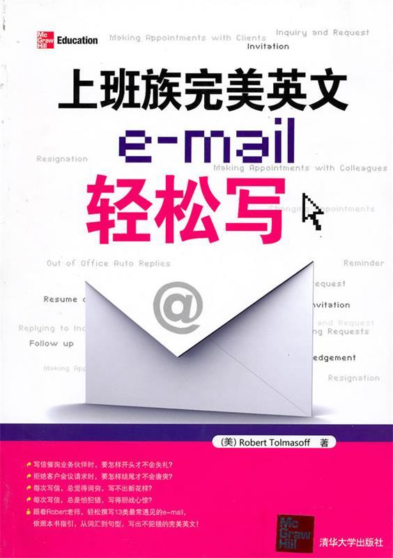 正版上班族完美英文email轻松写