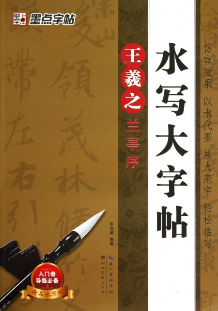 正版王羲之兰亭序/水写大字帖李泊城使用感如何?