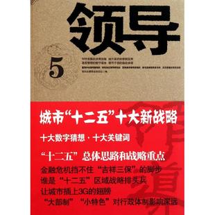 领导5领导决策信息杂志社编 正版