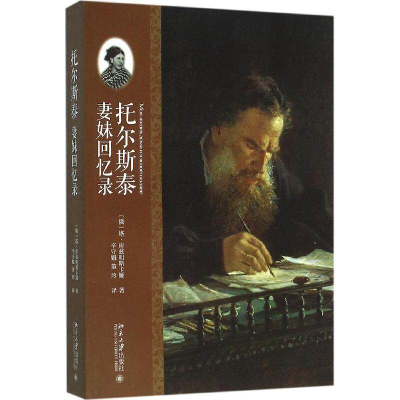 正版托尔斯泰妻妹回忆录俄塔库兹明斯卡娅著怎么样,好用不?
