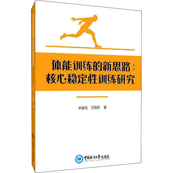 正版保正版体能训练的新思路核心稳定性训练研究9787567024861中国海洋大学出版社辛金花卫国凯