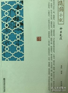 正版随园小说:神出鬼没袁枚原