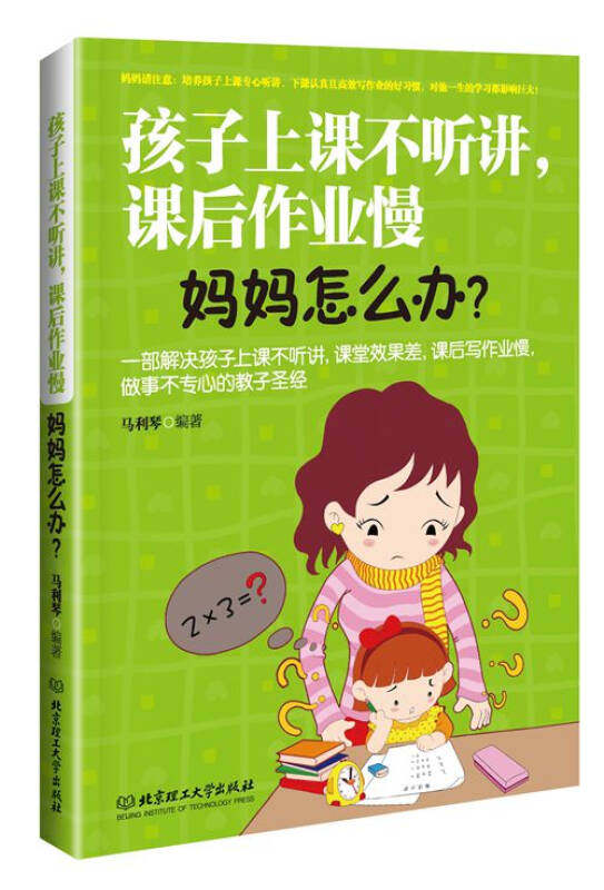 正版正版孩子上课不听讲课后作业慢妈妈怎么办马利琴著