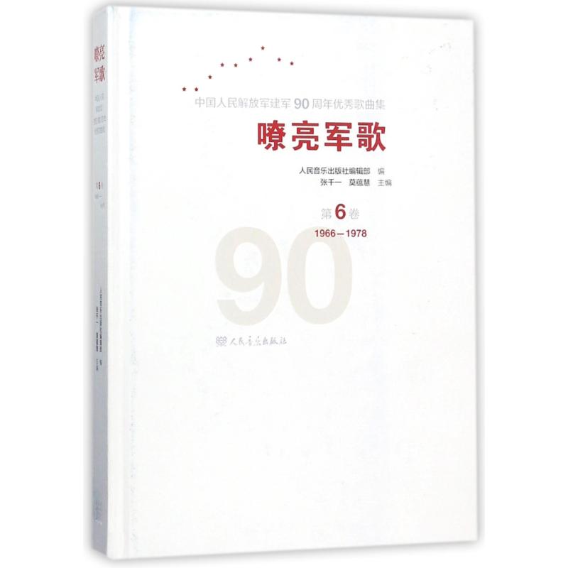 正版嘹亮军歌中国人民解放军建军90周年优秀歌曲集第6卷人民音乐出版社编辑部著张千一莫蕴慧-封面