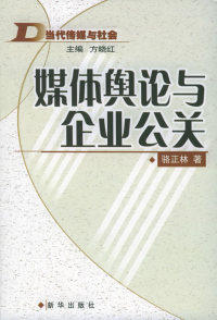 正版媒体舆论与企业公关骆正林
