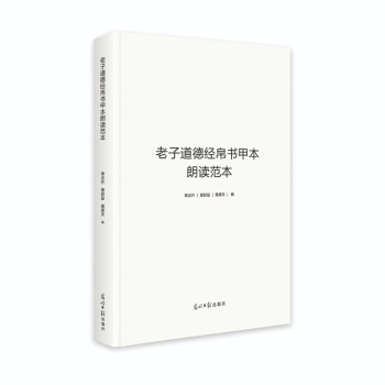 正版老子道德经帛书甲本朗读范本荣志升荣舒曼荣择天