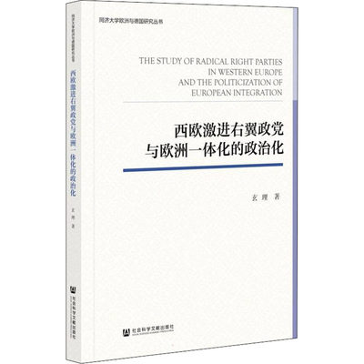 正版西欧激进右翼政党与欧洲一体化的政治化玄理