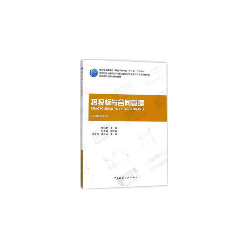 正版招投标与合同管理工程造价专业李伟昆刘景辉编 书籍/杂志/报纸 建筑/水利（新） 原图主图