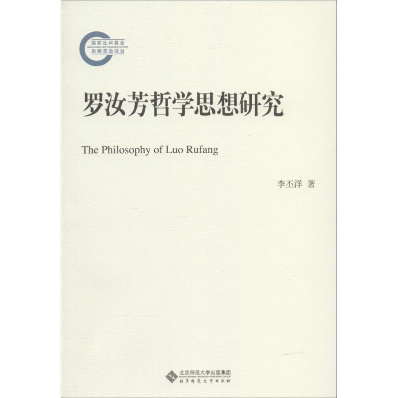 正版国家社科基金后期资助项目罗汝芳哲学思想研究