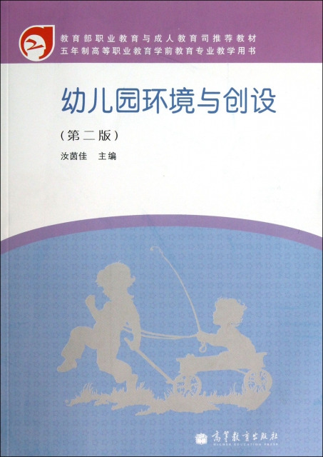 正版五年制高等职业教育学前教育专业教学用书幼儿园环境与创设第2版汝茵佳编