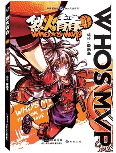 正版好漫画丛书;热血竞技系列?烈火青春:热血竞技系列(1)极乐鸟