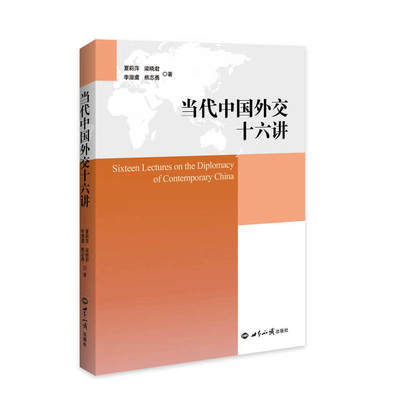 正版当代中国外交十六讲夏莉萍熊志勇李潜虞梁晓君著