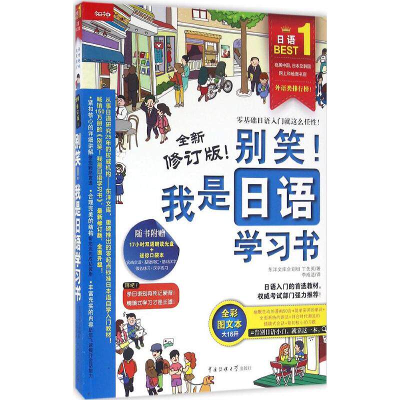 正版别笑!我是日语学习书（全新修订版全彩图文本）东洋文库企划组属于什么档次？