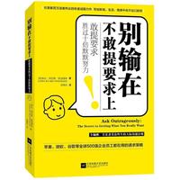 正版别输在不敢提要求上敢提要求胜过十倍默默努力美琳达拜厄斯斯温德林著翁婉仪译