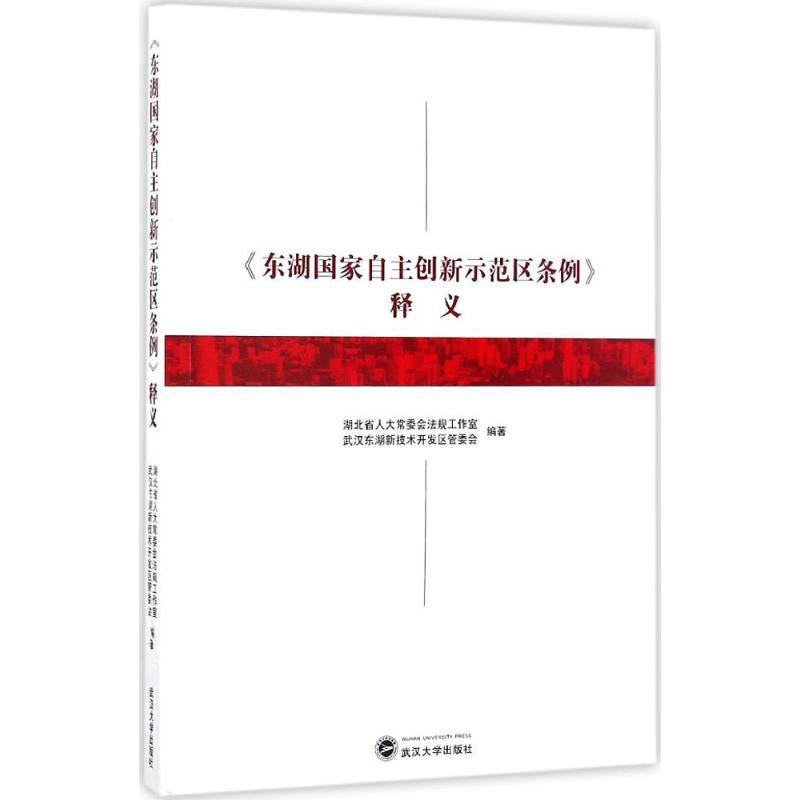 正版东湖国家自主创新示范区条例释义湖北省人大常委会法规工作室武汉东湖新技术开发区管委会著使用感如何?