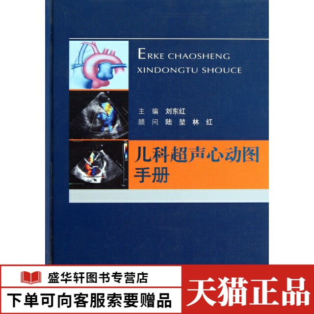 正版儿科超声心动图手册(精)刘东红