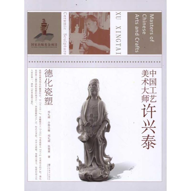 正版中国工艺美术大师许兴泰:德化瓷塑郑礼阔