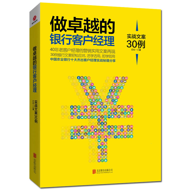 做卓越的银行客户经理-实战文案30例 商业银行经营学管理投资银行业务与经营管理书籍 银行理财经理营销销售策划方案技巧类书籍