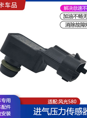 适配东风风光580进气压力温度传感器 1.5T 1.8L原车配件