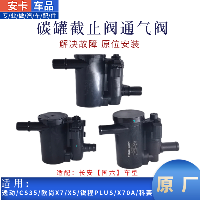 长安车系国六碳罐截止阀通气阀