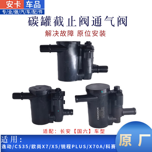 长安车系国六碳罐截止阀通气阀
