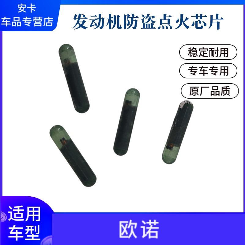 适配欧诺发动机防盗打火解码钥匙