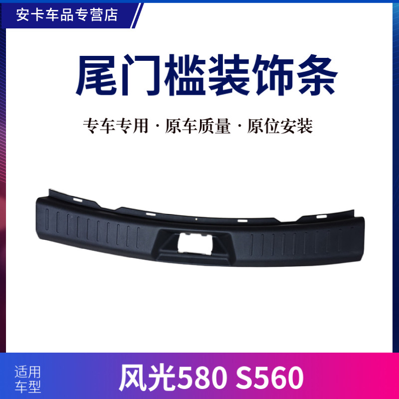 适配东风风光580pro智尚版S560尾背门门槛装饰条后备行李箱装饰板