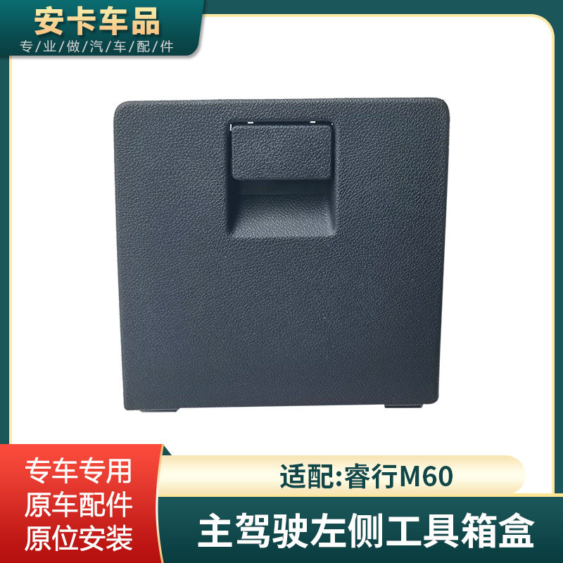 适睿行M60主驾驶左侧工具箱