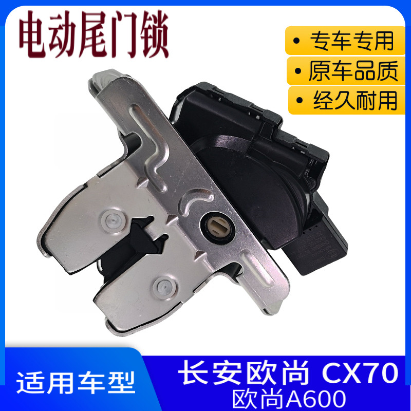 长安适配欧尚a600电锁行李箱尾门