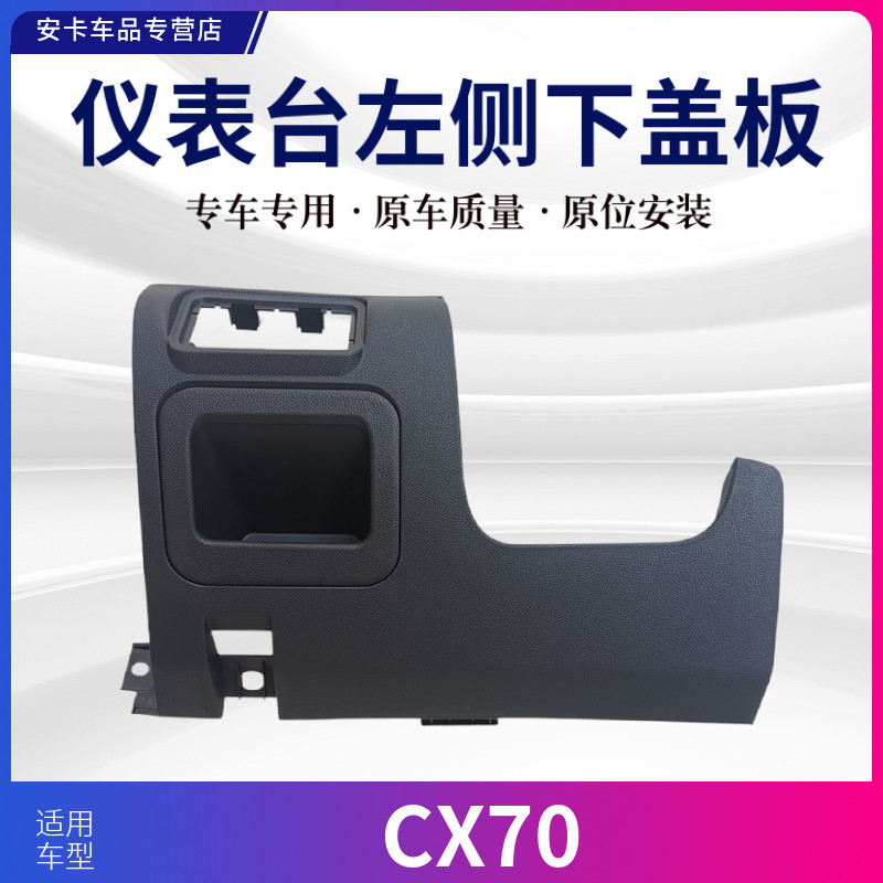 适配长安CX70仪表台主驾驶左侧下护板方向盘下盖板下护罩储物盒