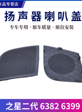 适配长安之星二2代6382 6399仪表台扬声器喇叭盖收放机音响喇叭罩