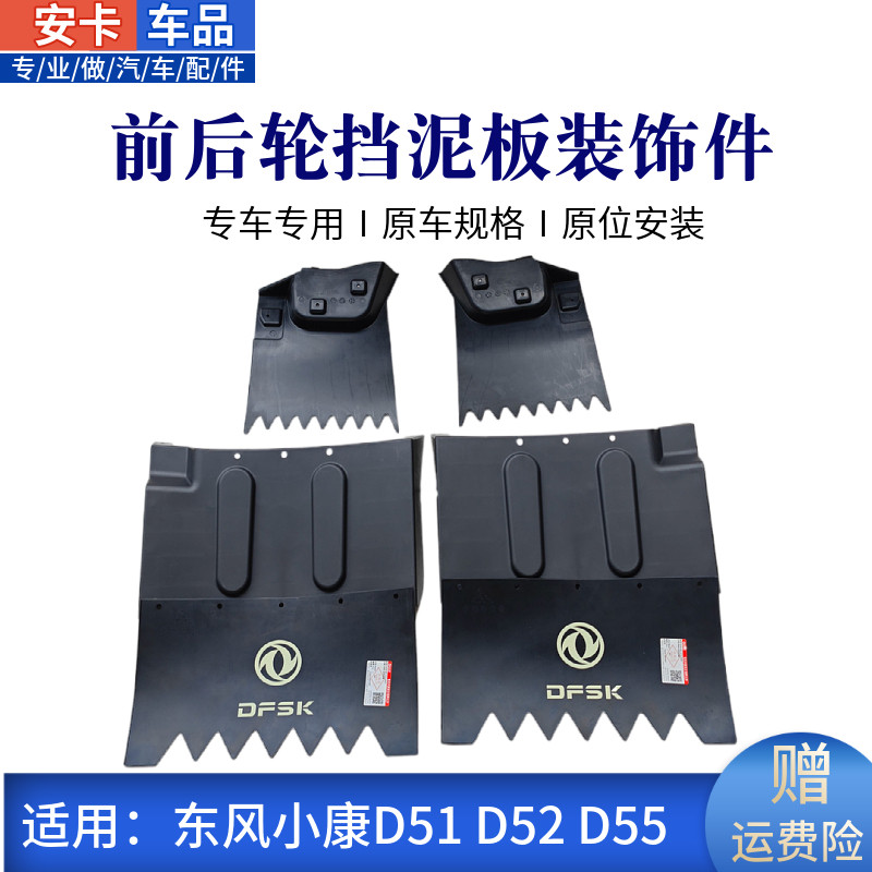 小康D51D52D55前后轮挡泥板