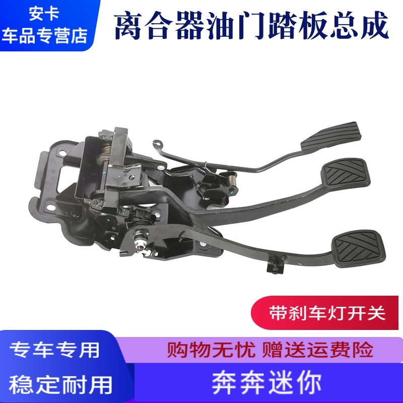 适配长安奔奔迷你MINI离合器踏板刹车油门踏板支架脚踏板总成机构
