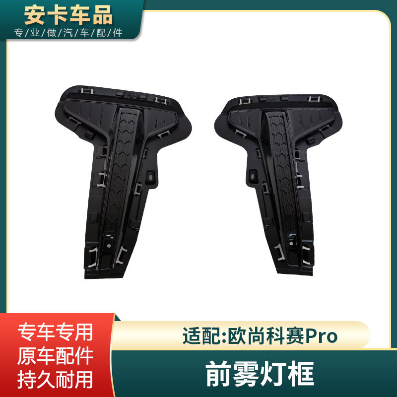欧尚科赛Pro前雾灯框罩