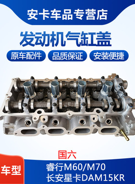 适配于长安睿行M60M70长安星卡DAM15KR国六发动机气缸盖总成配件