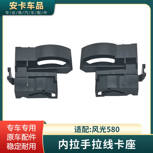 风光580车门拉手拉线卡座扣