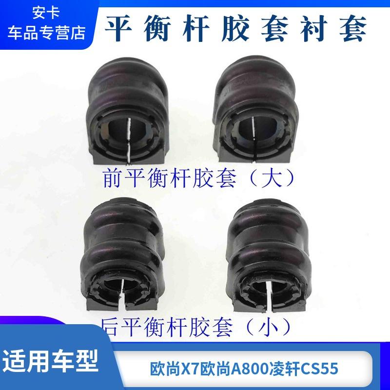 适配长安欧尚X7欧尚A800凌轩CS55前平衡杆开口胶套稳定杆衬套